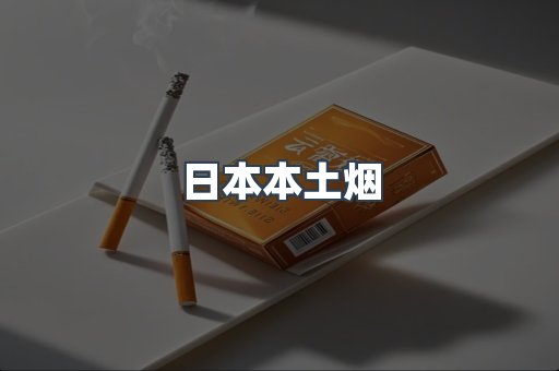 日本本土烟