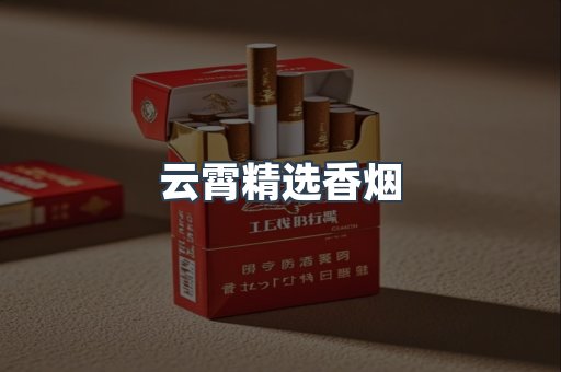 云霄精选香烟